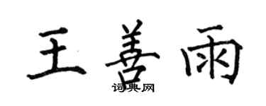 何伯昌王善雨楷書個性簽名怎么寫