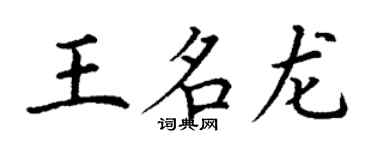 丁謙王名龍楷書個性簽名怎么寫