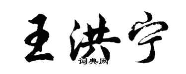 胡問遂王洪寧行書個性簽名怎么寫
