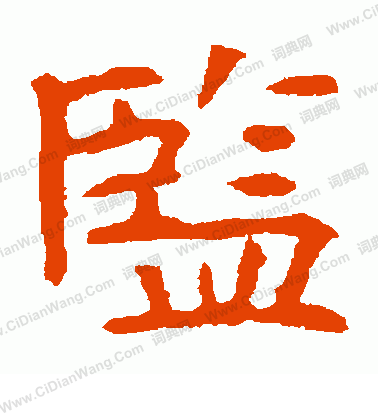 高湛墓誌寫的監