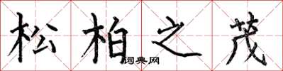 何伯昌松柏之茂楷書怎么寫