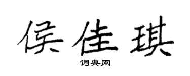 袁強侯佳琪楷書個性簽名怎么寫