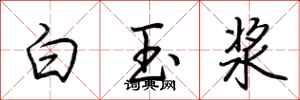 荊霄鵬白玉漿行書怎么寫