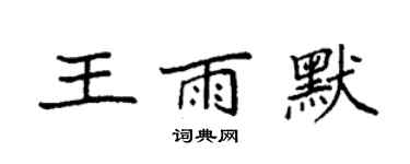 袁強王雨默楷書個性簽名怎么寫
