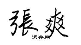 王正良張爽行書個性簽名怎么寫