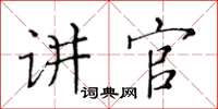 黃華生講官楷書怎么寫