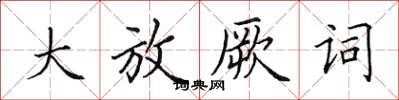 田英章大放厥詞楷書怎么寫
