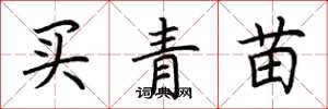 荊霄鵬買青苗楷書怎么寫