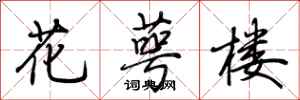 荊霄鵬花萼樓行書怎么寫