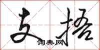 駱恆光支捂行書怎么寫