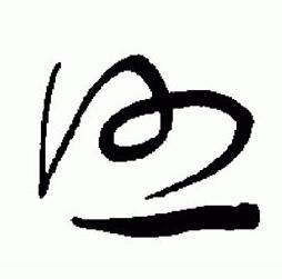 于右任在標準草書千字文中寫的照