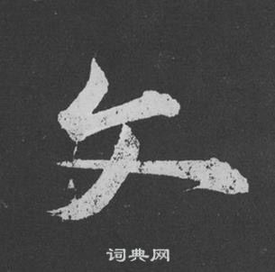 黃庭堅劉明仲墨竹賦中文的寫法