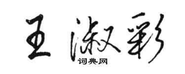 駱恆光王淑彩行書個性簽名怎么寫