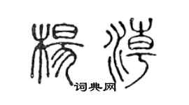 陳聲遠楊潮篆書個性簽名怎么寫