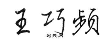 駱恆光王巧頻行書個性簽名怎么寫