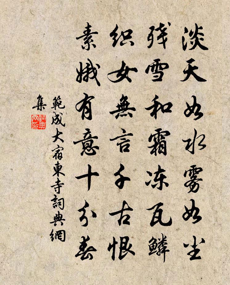 范成大宿東寺書法作品欣賞