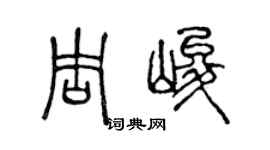 陳聲遠周峻篆書個性簽名怎么寫