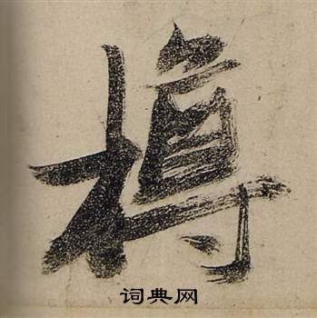 仞篆書書法_仞字書法_篆書字典