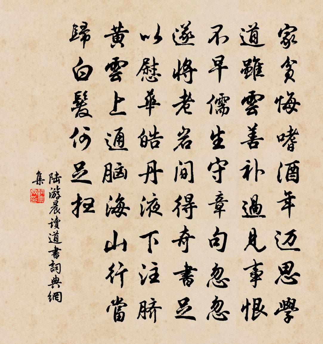 陸游晨讀道書書法作品欣賞