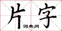 丁謙片字楷書怎么寫