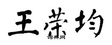 翁闓運王榮均楷書個性簽名怎么寫