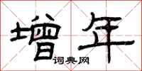 曾慶福增年隸書怎么寫
