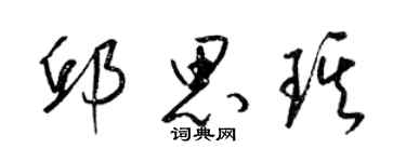 梁錦英邱思琪草書個性簽名怎么寫