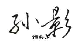 駱恆光孫影行書個性簽名怎么寫