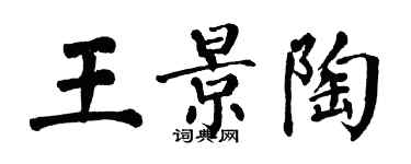 翁闓運王景陶楷書個性簽名怎么寫