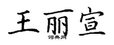 丁謙王麗宣楷書個性簽名怎么寫