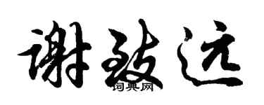 胡問遂謝致遠行書個性簽名怎么寫
