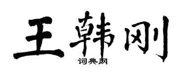 翁闓運王韓剛楷書個性簽名怎么寫