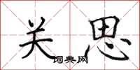 田英章關思楷書怎么寫