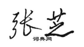 駱恆光張芝行書個性簽名怎么寫