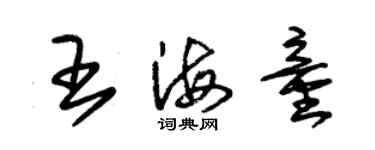 朱錫榮王海童草書個性簽名怎么寫