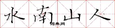 黃華生水南山人楷書怎么寫