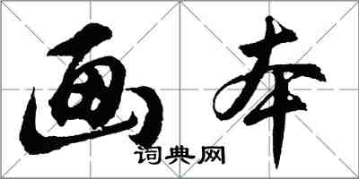 胡問遂畫本行書怎么寫