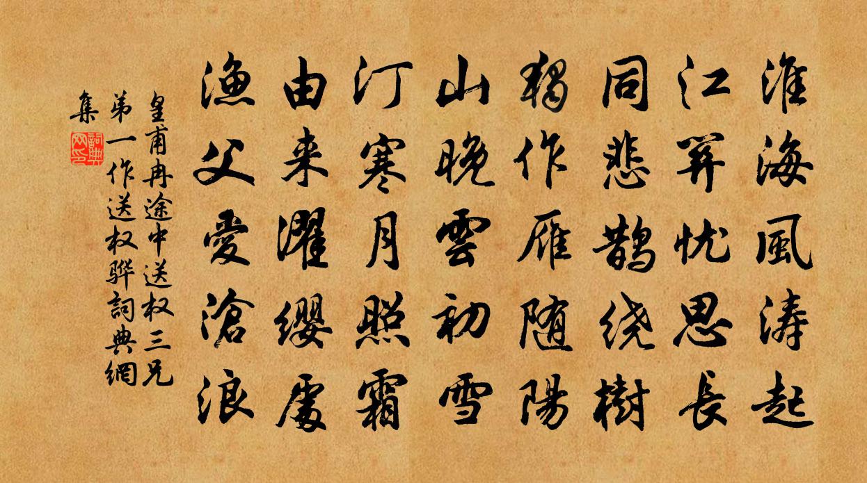 皇甫冉途中送權三兄弟(一作送權驊)書法作品欣賞