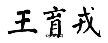 翁闓運王育戎楷書個性簽名怎么寫