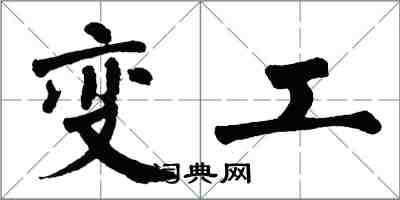 翁闓運變工楷書怎么寫