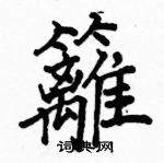 駱恆光寫的硬筆楷書籬