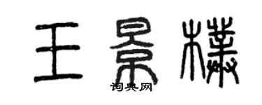 曾慶福王景朴篆書個性簽名怎么寫