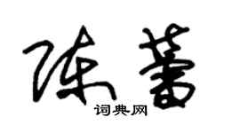 朱錫榮陳蕾草書個性簽名怎么寫