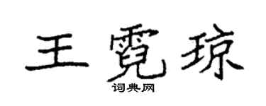 袁強王霓瓊楷書個性簽名怎么寫