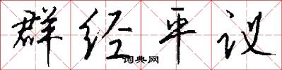 群經平議怎么寫好看