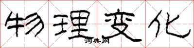 柯春海物理變化隸書怎么寫