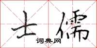 侯登峰士儒楷書怎么寫