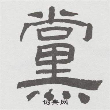 林散之在臨乙瑛碑中寫的黨