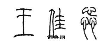 陳墨王佳蕊篆書個性簽名怎么寫