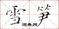 黃華生雪筍楷書怎么寫
